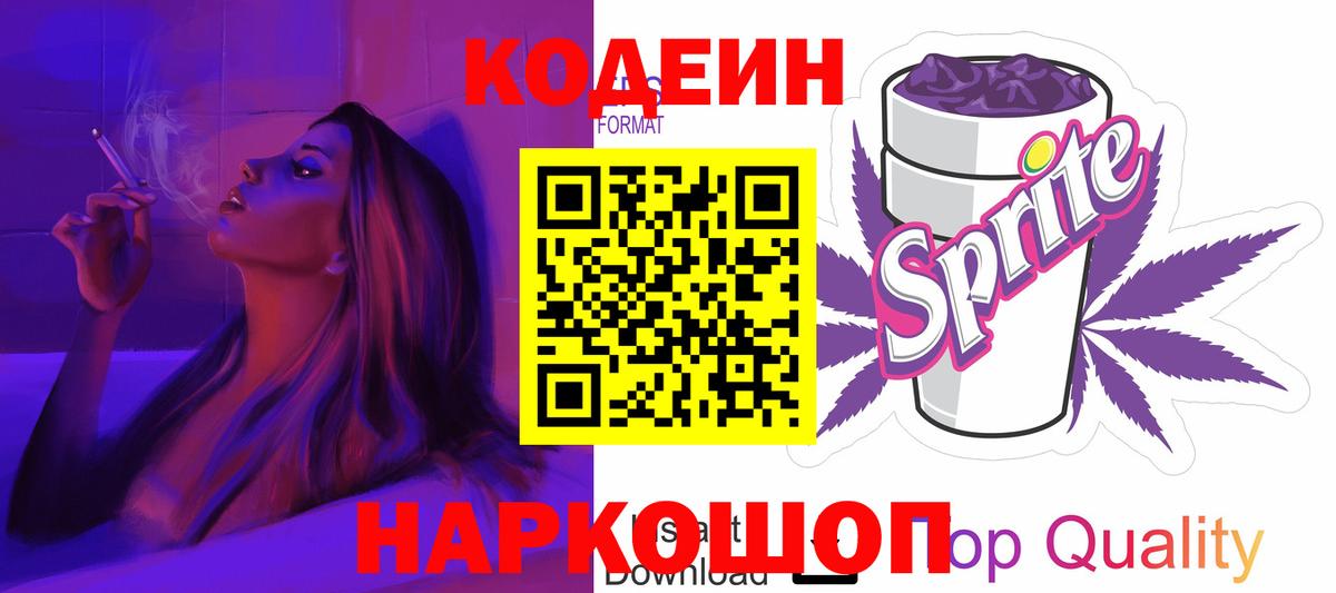 Кодеин Purple Drank Новокубанск